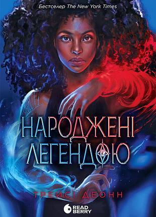 Народжені легендою. книга 1