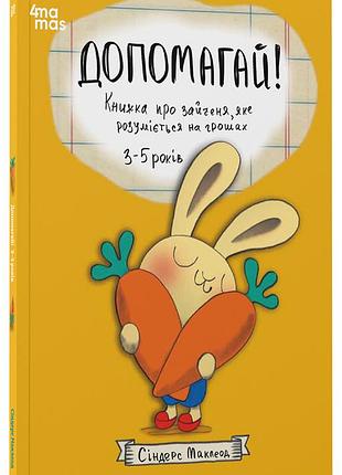 Допомагай! книжка про зайченя, яке розуміється на грошах. 3–5 років кнн051