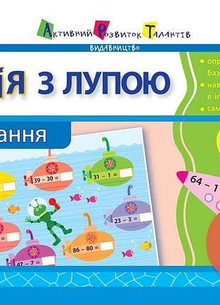 Магія з лупою. віднімання