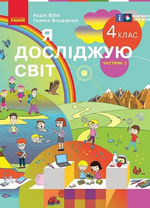 Я досліджую світ. підручник для 4 класу ззсо. у 2 ч. частина 2. ком