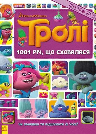 Тролі. 1001 річ, що сховалася.