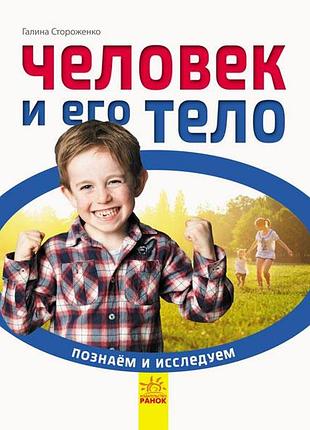 Людина та її тіло