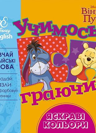 Учимось граючи! яскраві кольори.