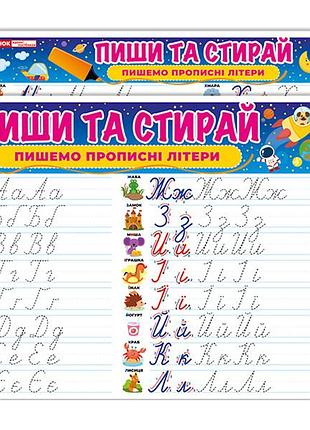Тренажер пиши-стирай пишемо прописні літери