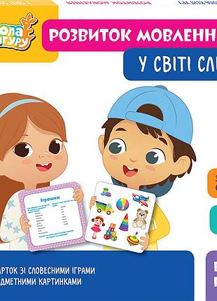 Школа кенгуру. розвиток мовлення. у світі слів