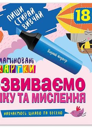 Пиши.стирай. изучай. развиваем логику и мышление. 5+