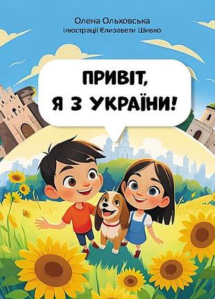Читай. пізнавай. привіт, я з україни