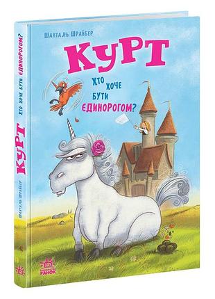 Курт. хто хоче бути єдинорогом?