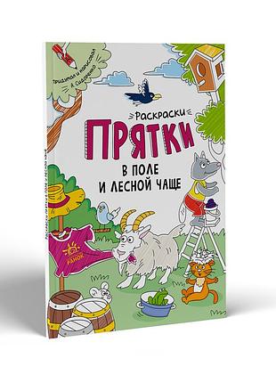 Раскраски-прятки в поле и лесной чаще