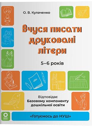 Вчуся писати друковані літери. 5-6 років. гдш024