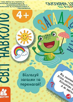 Загадкова гра. світ навколо