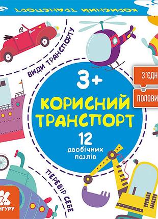 Зʼєднай половинки. корисний транспорт
