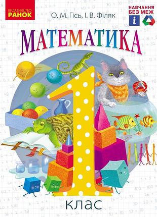 Математика. підручник для 1 кл. ззсо (гісь, філяк)