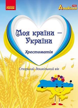 Хрестоматія для дошкільників з національно-патріотичного виховання