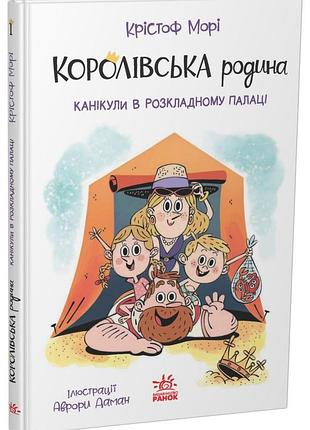 Королівська родина. канікули в розкладному палаці