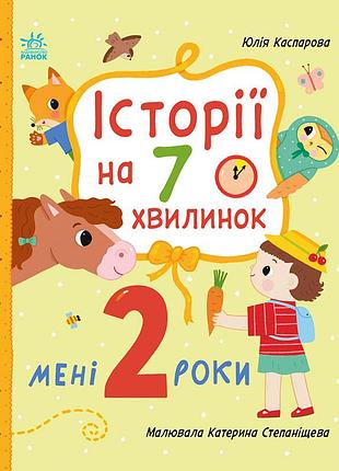 Мені 2 роки