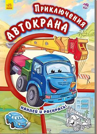 Приключения автокрана
