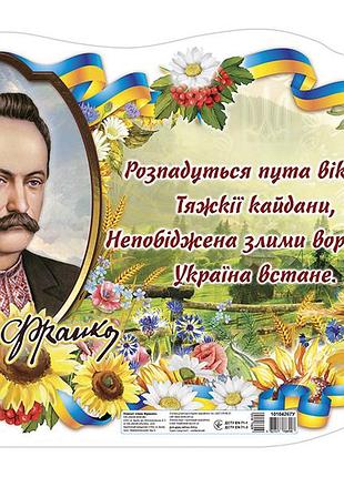Плакат_іван франко_висічний