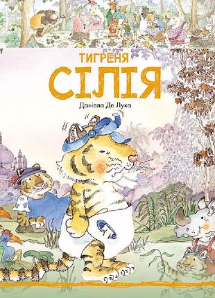 Тигреня сілія