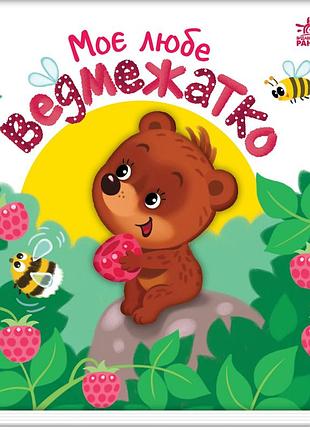 Моє любе ведмежатко