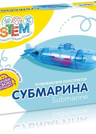 Розвиваючий конструктор субмарина