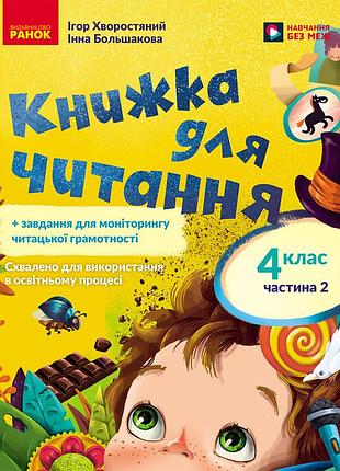 Укр мова. 4 кл. книжка для чтения с заданиями для мониторинга читаемой грамотности (в 2 частях). ч. 2