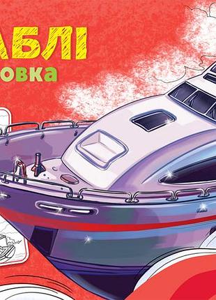 Корабли