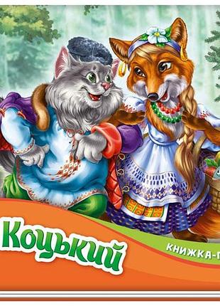 Пан коцкий