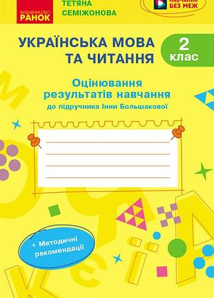 Українська мова та читання. 2 клас. оцінювання результатів навчання до підр. інни большакової