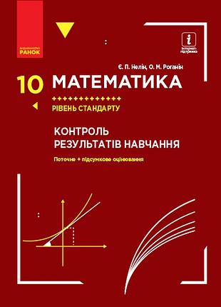 Математика. 10 клас. рівень стандарту : контроль результатів навчання
