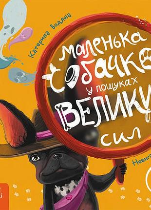 Современные украинские сказки. маленькая собачка в поисках больших сил