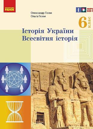 История украины. мировая история. 6 клас. учебник (ком)