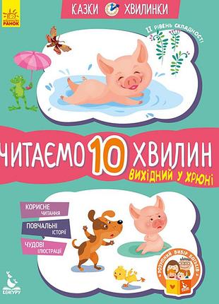 Казки-хвилинки. вихідний у хрюні. читаємо 10 хвилин
