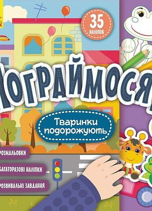 Давайте поиграем! животные путешествуют