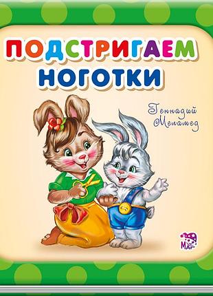Подстригаем ноготки