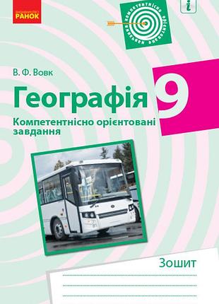 Географія.9 клас. компетентнісні завдання
