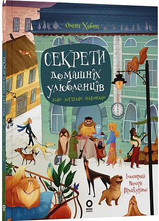 Секрети домашніх улюбленців. дбаю. доглядаю. відповідаю знт015