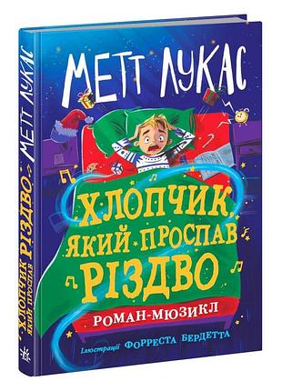 Мальчик, проспавший рождество