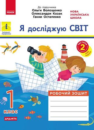Я досліджую світ. 1 клас. 2 частина