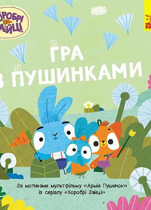 Гра з пушинками