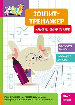 Школа кенгуру. зошит-тренажер. рисуем обеими руками