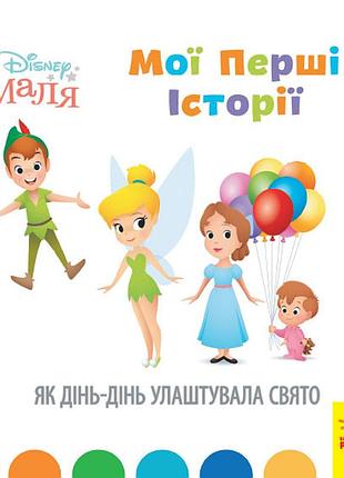 Как динь-день устроила праздник