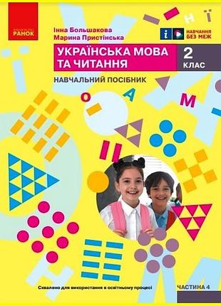 Українська мова та читання. навчальний посібник для 2 класу ззсо (у 4-х частинах). частина 4