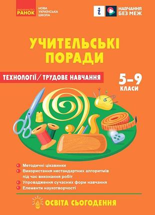 Нуш 7 кл. технології. учительські поради (укр) за підруч. і. ходзицької, о. горобець та ін.