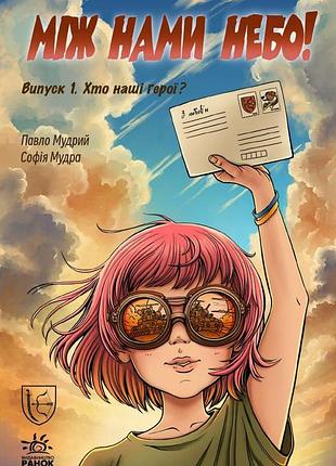 Між нами небо. випуск 1. хто наші герої?