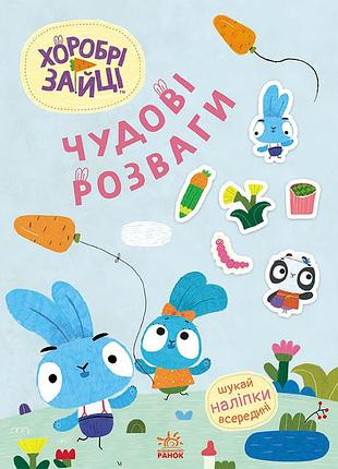 Хоробрі зайці. цікаві мандрівки зайцесвітом