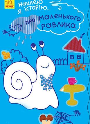 Про маленького равлика