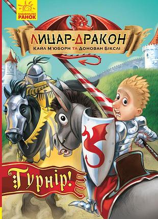 Лицар-дракон. турнір!