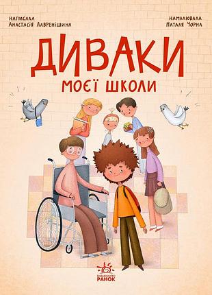 Диваки моєї школи