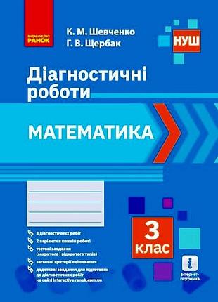 Математика. 3 клас. діагностувальні роботи